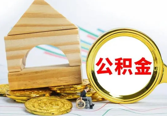 淮安为啥公积金黄牛可以取出来呢（淮安公积金可以自愿提取了）