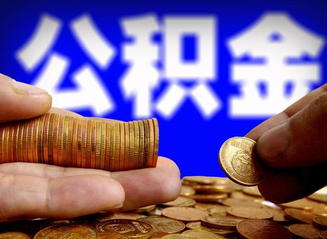 淮安为啥公积金黄牛可以取出来呢（淮安公积金可以自愿提取了）